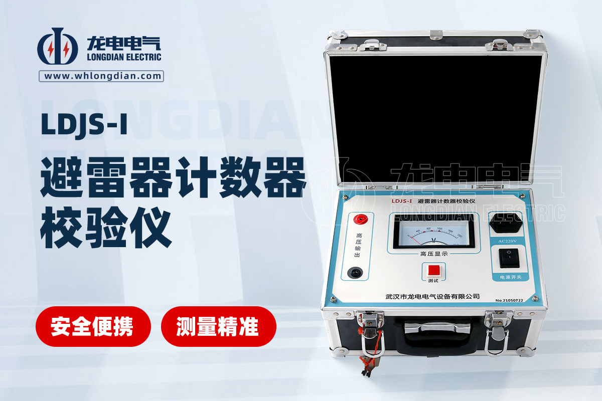 LDJS-I避雷器放電計(jì)數(shù)器測(cè)試儀