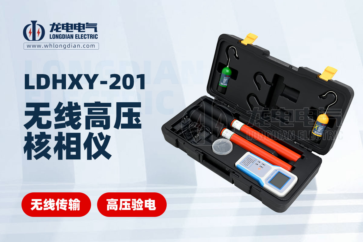 LDHXY-201無線高壓核相儀 LDHXY-201無線高壓核相儀
