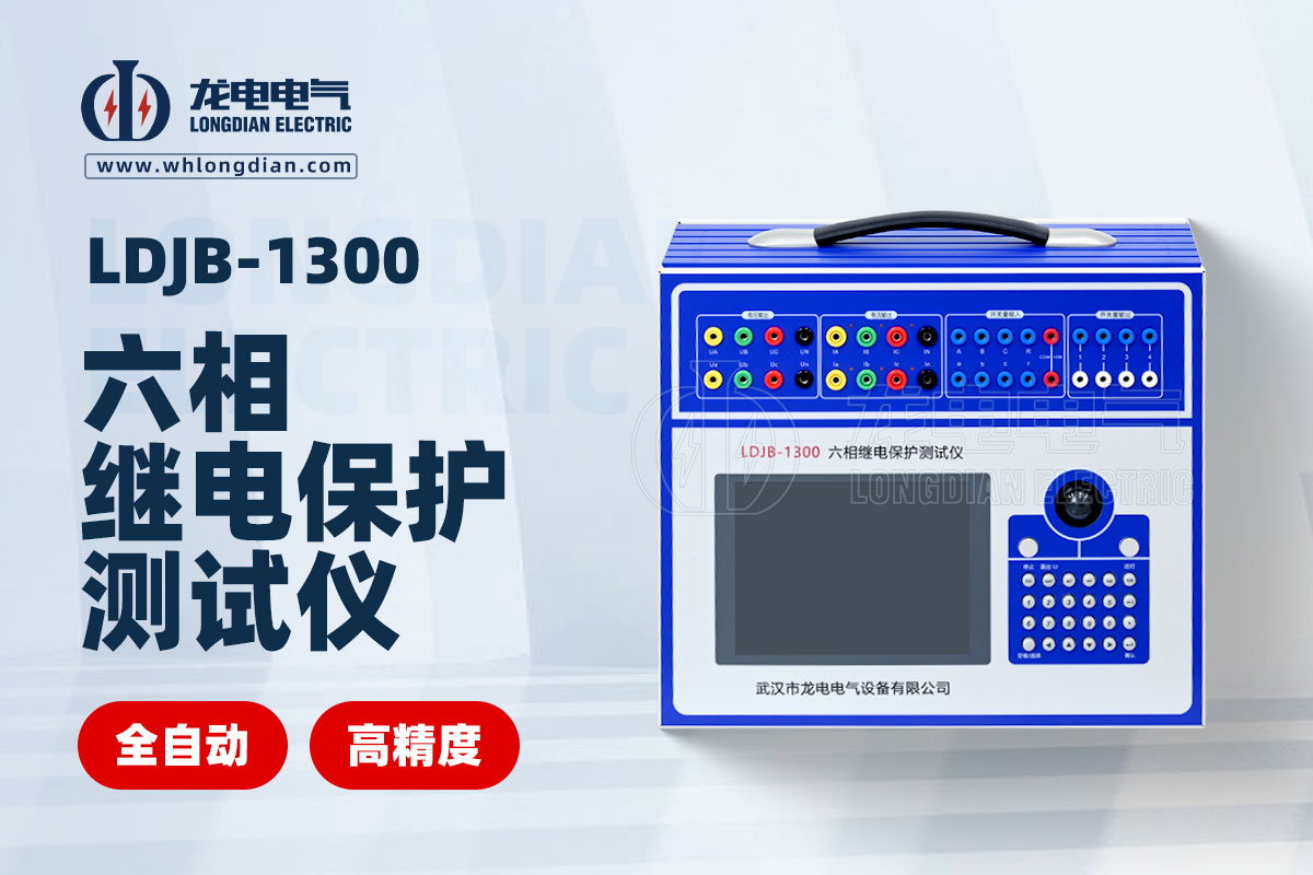 LDJB-1300六相繼電保護(hù)測試儀