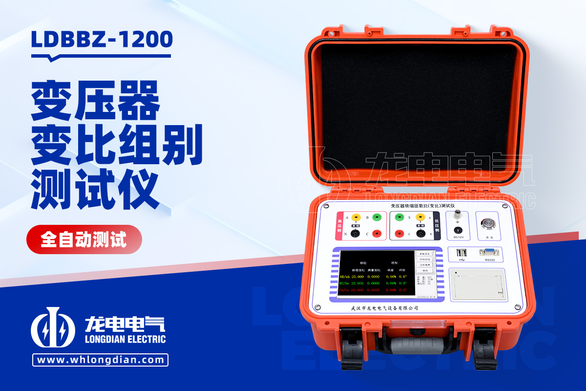 LDBBZ-1200變壓器全自動(dòng)變比組別測試儀
