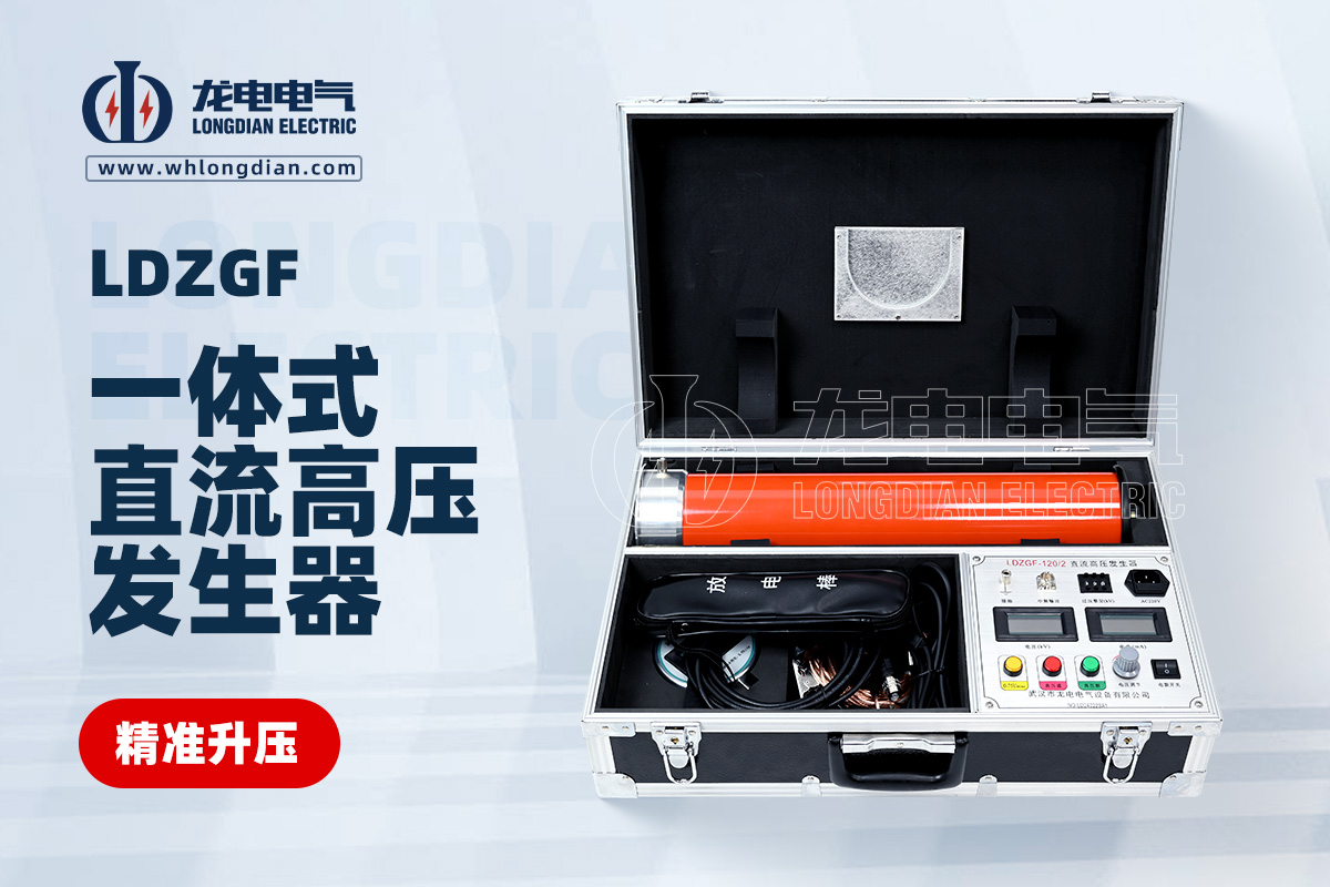 LDZGF一體式直流高壓發(fā)生器