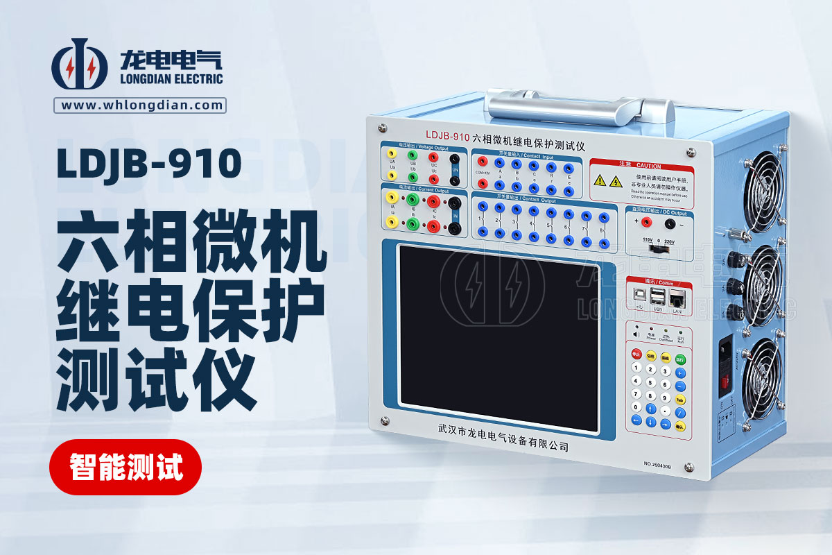 LDJB-910六相微機繼電保護測試儀
