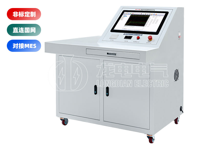 高壓開(kāi)關(guān)(斷路器)綜合特性測(cè)試臺(tái)