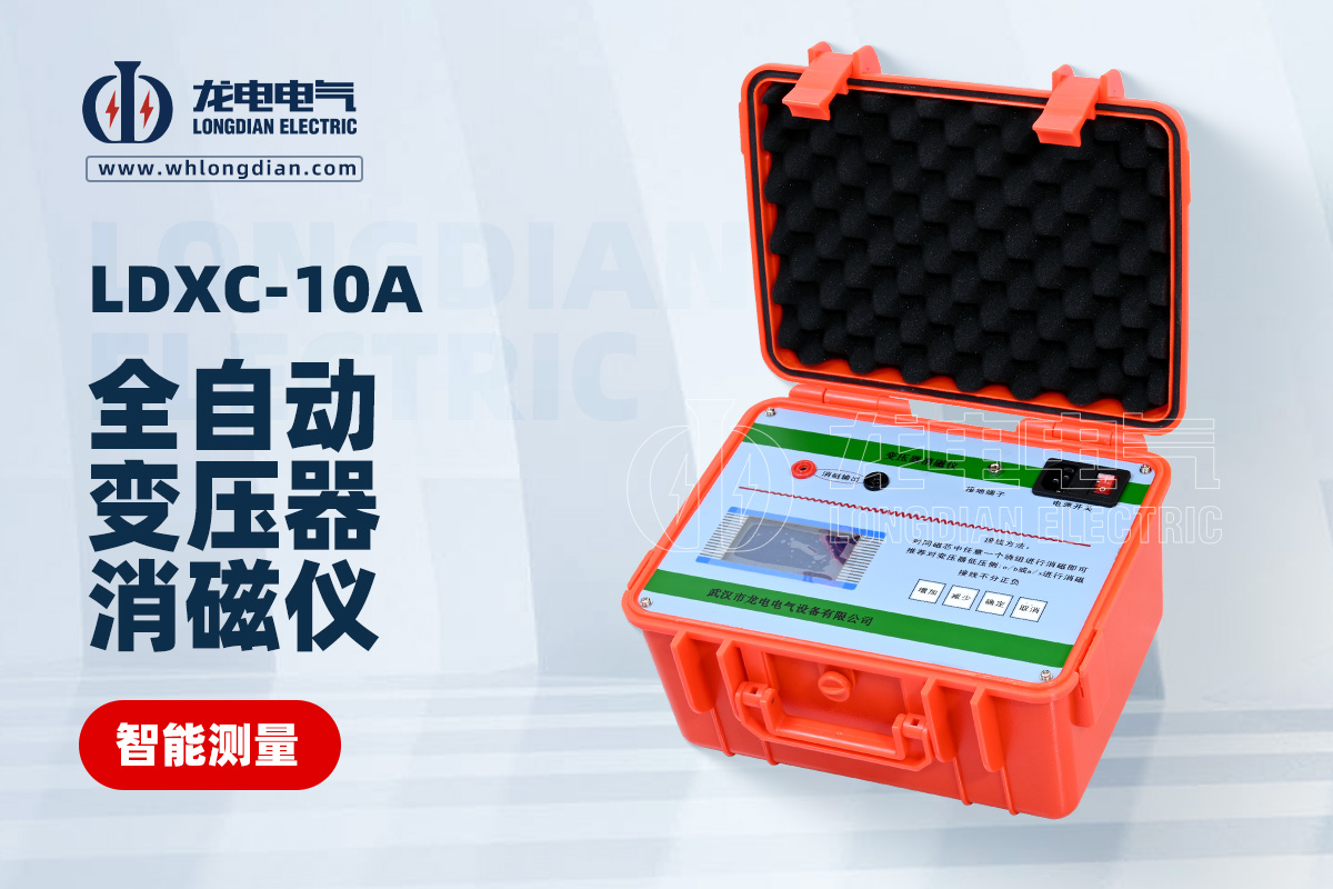 LDXC-10A全自動變壓器消磁儀