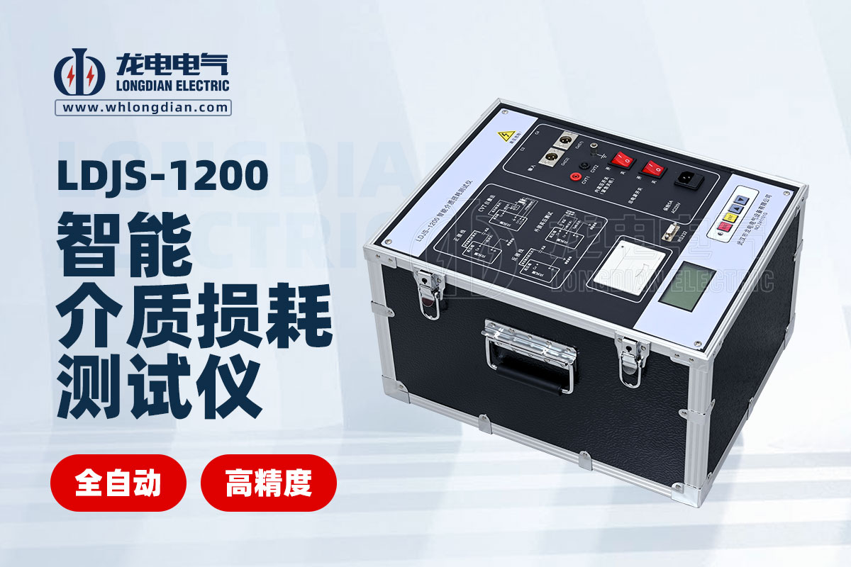 LDJS-1200智能介質(zhì)損耗測試儀