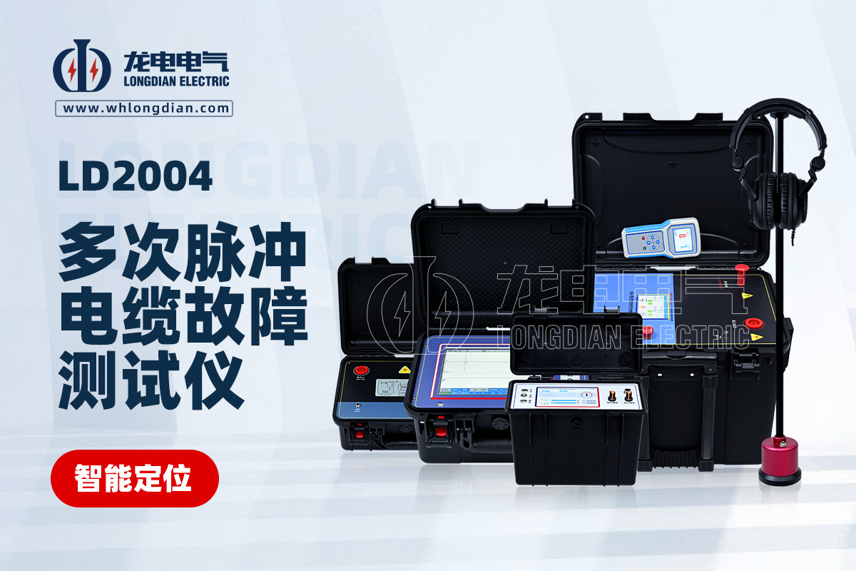 LD-2004電纜故障測(cè)試儀