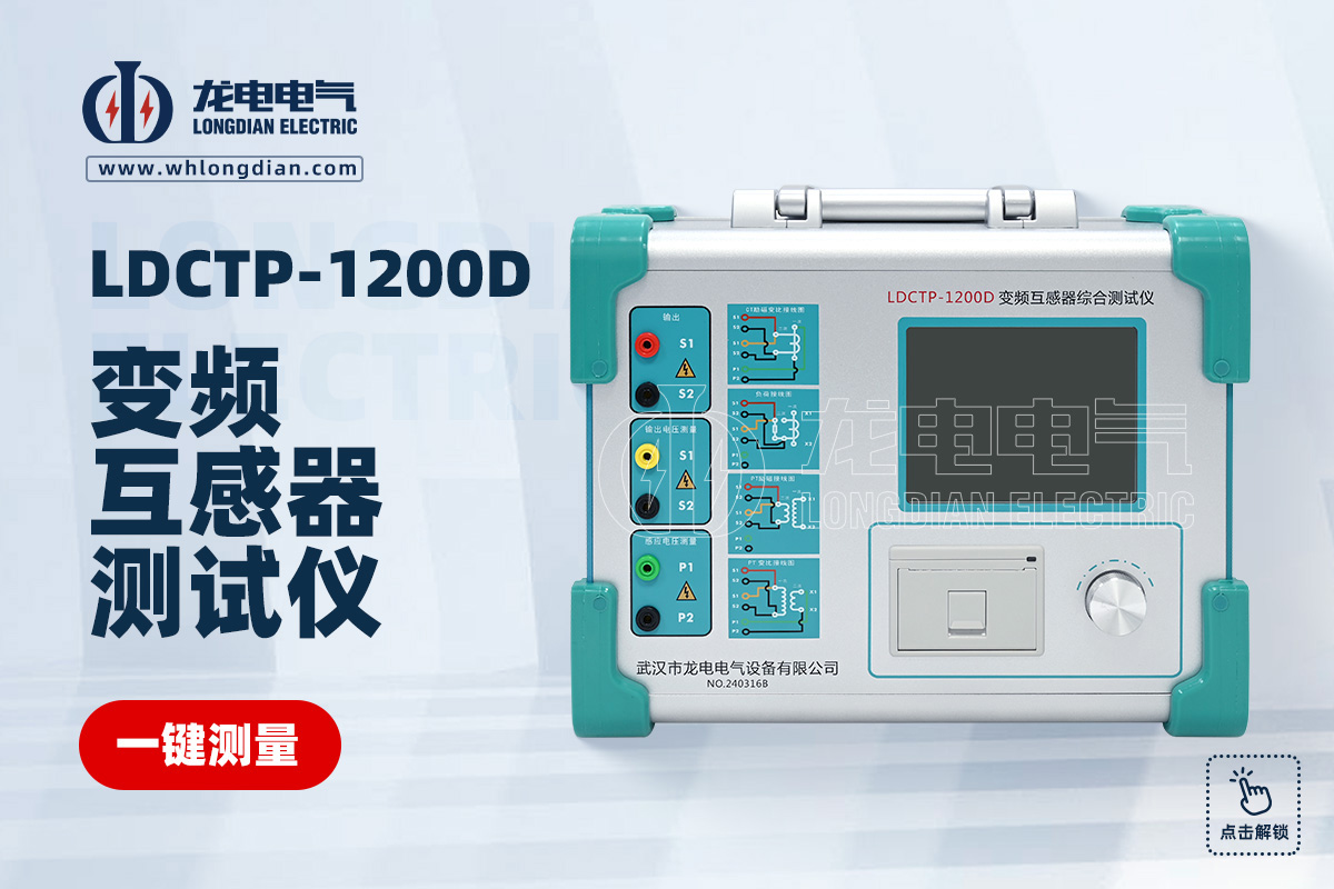 LDCTP-1200D互感器特性測(cè)試儀