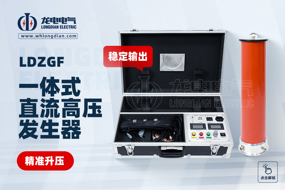 LDZGF 直流高壓發(fā)生器