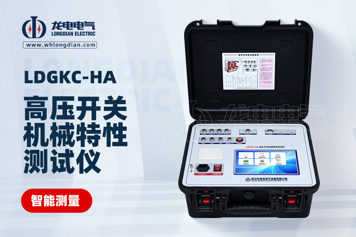 LDGKC-HA高壓開關(guān)特性測試儀