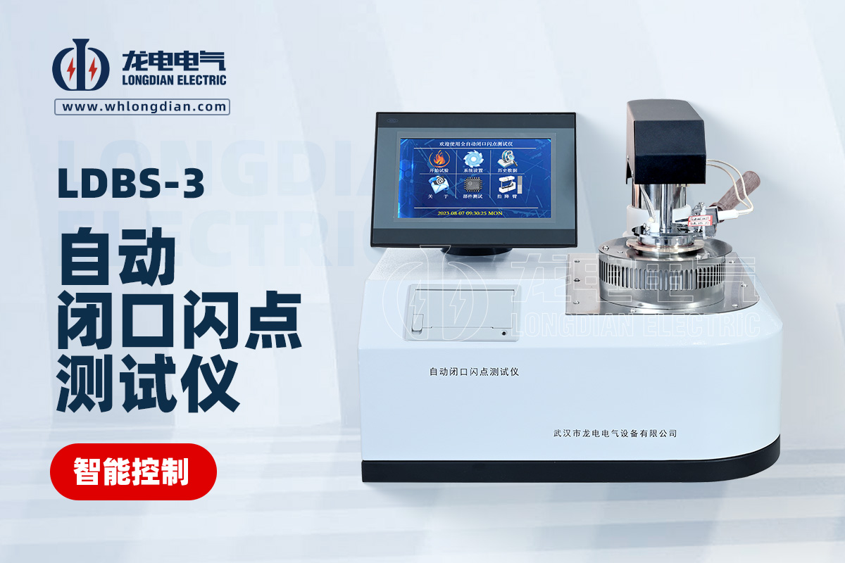 自動(dòng)閉口閃點(diǎn)測(cè)試儀