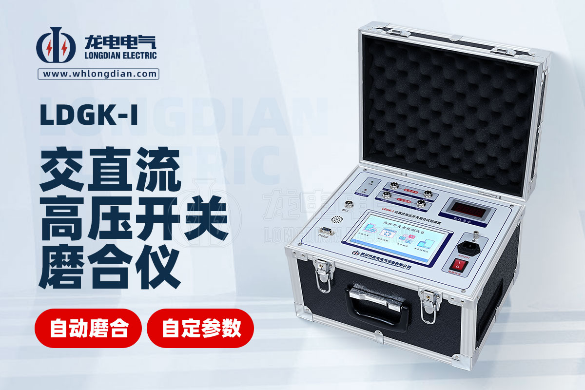 LDGK高壓開關(guān)磨合試驗(yàn)裝置