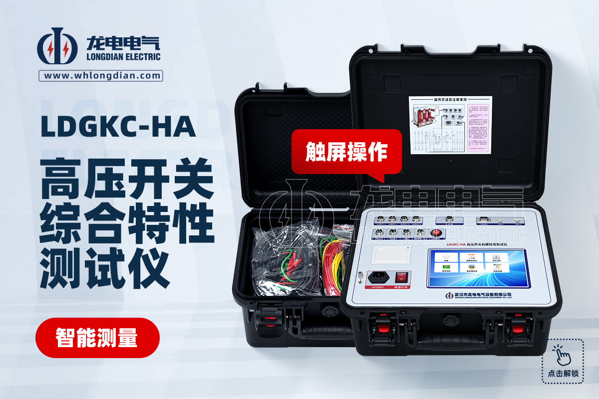 LDGKC-HA 斷路器機(jī)械特性測(cè)試儀